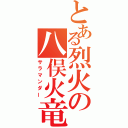 とある烈火の八俣火竜（サラマンダー）