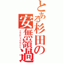 とある杉田の安無嶺過武瑠（イキスギリョウセイバイ）