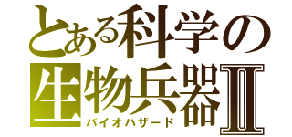 とある科学の生物兵器Ⅱ（バイオハザード）