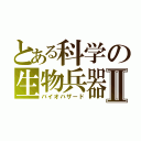 とある科学の生物兵器Ⅱ（バイオハザード）