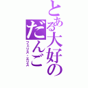 とある大好のだんご（フェリス・エリス）