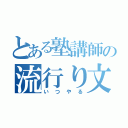 とある塾講師の流行り文句（いつやる）