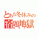 とある冬休みの宿題地獄（数学Ｂ）