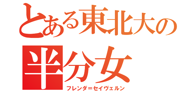 とある東北大の半分女（フレンダ＝セイヴェルン）