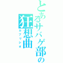 とあるサバゲ部の狂想曲（カプリシオ）