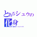 とあるシュウの化身（暗黒神ダークエクソダス）