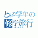 とある学年の修学旅行（ベストメモリー）