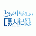 とある中学生の暇人記録（おいみんな！遊ぼうぜ！！！）