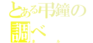 とある弔鐘の調べ（ネル）