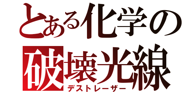 とある化学の破壊光線（デストレーザー）