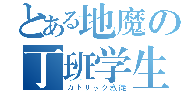 とある地魔の丁班学生（カトリック教徒）