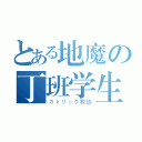 とある地魔の丁班学生（カトリック教徒）