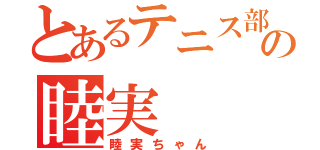 とあるテニス部の睦実（睦実ちゃん）