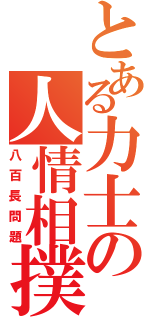 とある力士の人情相撲Ⅱ（八百長問題）