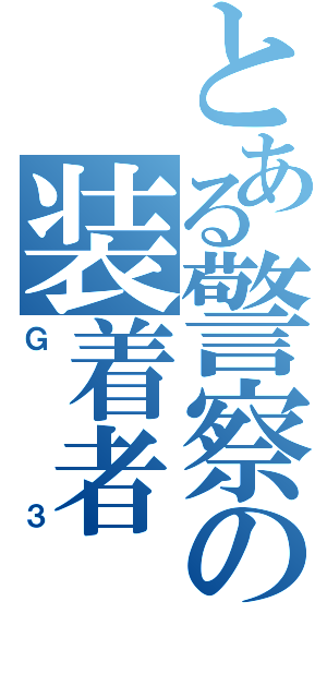 とある警察の装着者（Ｇ３）