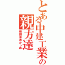 とある中建工業の親方達（瞬間湯沸かし器）