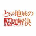 とある地域の課題解決（イノベーション）