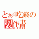 とある吃錢の製作書（カード牌技能）