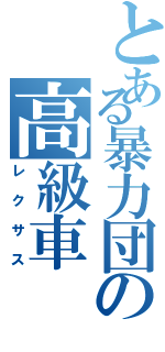 とある暴力団の高級車（レクサス）