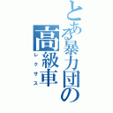 とある暴力団の高級車（レクサス）