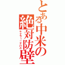 とある中米の絶対防壁（ケイラー－ナバス）