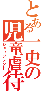 とある一史の児童虐待（ジャッジメント）