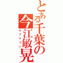 とある千葉の今江敏晃（サブマリン）