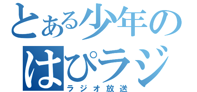 とある少年のはぴラジ（ラジオ放送）