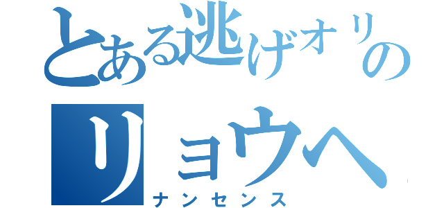 とある逃げオリのリョウヘイ（ナンセンス）