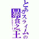 とあるスライムの暴食之王（ベルゼビュート）