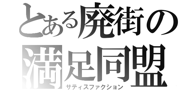 とある廃街の満足同盟（サティスファクション）