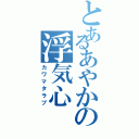 とあるあやかの浮気心（カワマタラブ）