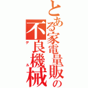 とある家電量販の不良機械（デル）