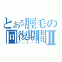 とある脛毛の回復期間Ⅱ（リバイバル）