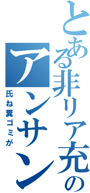 とある非リア充のアンサンブル（氏ね糞ゴミが）