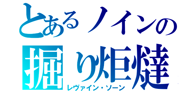 とあるノインの掘り炬燵猫（レヴァイン・ソーン）