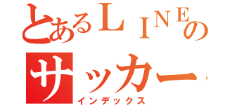 とあるＬＩＮＥのサッカークラブ（インデックス）