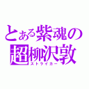 とある紫魂の超柳沢敦（ストライカー）