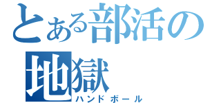 とある部活の地獄（ハンドボール）