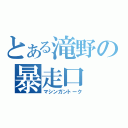 とある滝野の暴走口（マシンガントーク）