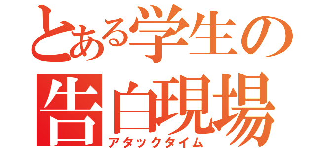 とある学生の告白現場（アタックタイム）