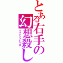 とある右手の幻想殺し（イマジンブレイカー）