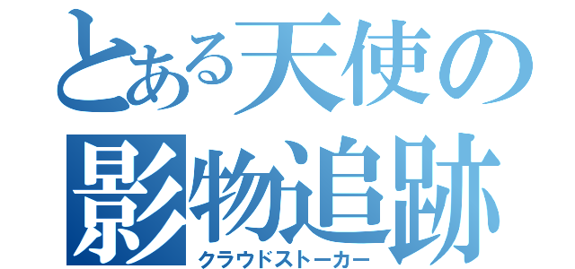 とある天使の影物追跡（クラウドストーカー）