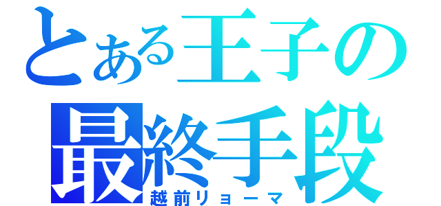 とある王子の最終手段（越前リョーマ）