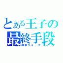 とある王子の最終手段（越前リョーマ）