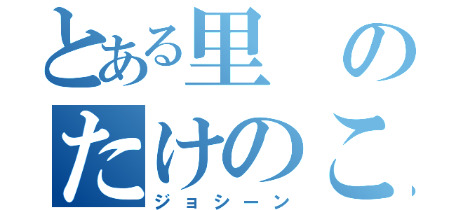 とある里のたけのこの里（ジョシーン）