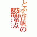 とある啓帆の落第点（インデックス）