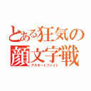 とある狂気の顔文字戦（アスキートファイト）