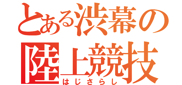 とある渋幕の陸上競技（はじさらし）