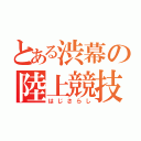 とある渋幕の陸上競技（はじさらし）